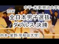 【編集版】'17 全日本男子選抜ソフトテニス大会 ダブルス 決勝