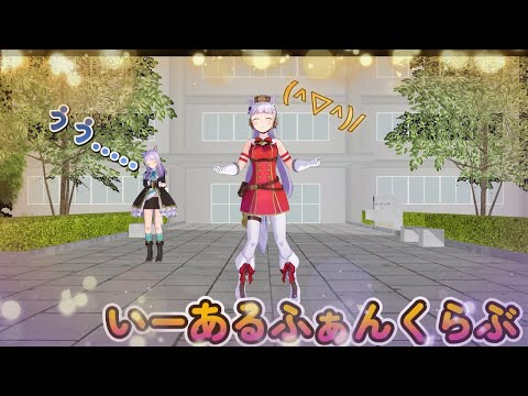 [MMD][ウマ娘] 　ゴールシふぁんくらぶ　　【いーあるふぁんくらぶ】