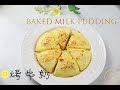 Baked milk pudding and Strawberry Rose 烤牛奶+草莓玫瑰裝飾  (超級容易）| Lemon Home Cooking