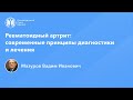 Академик Мазуров В.И.: Ревматоидный артрит: современные принципы диагностики и лечения