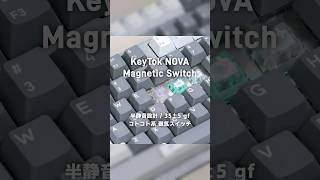 半静音設計 KeyTok NOVA Magnetic Switch【レビュー】 | Web制作TIPS