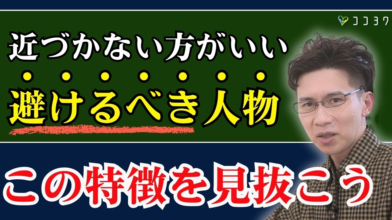【避けるべき人の見分け方】近寄ってはいけない人の特徴7選／これまでの人生で教訓としていること