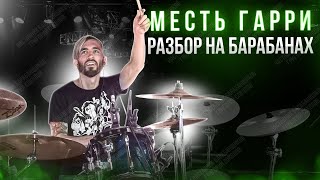 картинка: Король и шут - Месть Гарри (разбор на барабанах)