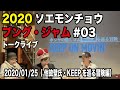 ソエモンチョウ ブング・ジャム #03（後編1・ 他故壁氏　ホシヤの消しゴム「KEEP」を巡る冒険）【文具のとびら】#178【ブングジャム・トークライブ】