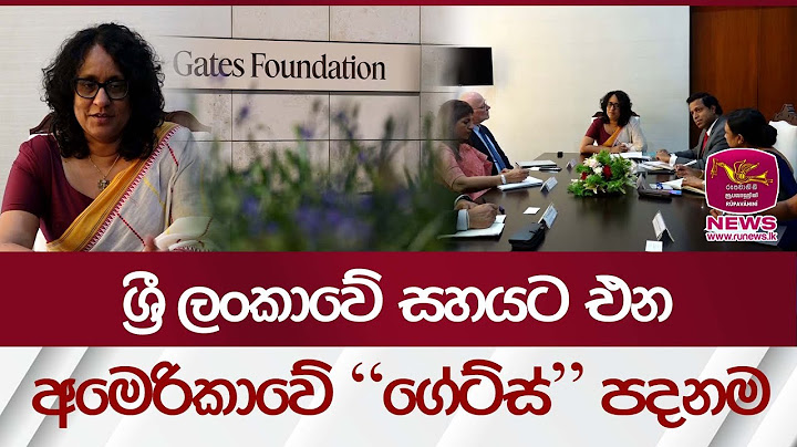 ශ්‍රී ලංකාවේ සහයට එන අමෙරිකාවේ ගේට්ස් පදනම | Rupavahini News