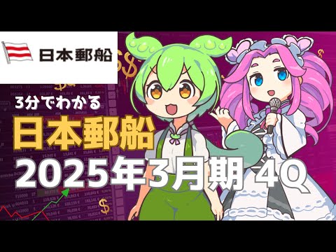 3分で決算解説！日本郵船2025年4Q