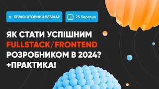 Як стати успішним FullStack/Frontend розробником в 2024?