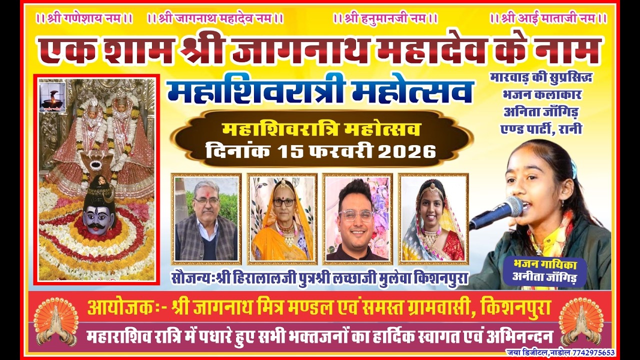 LIVE-🔴एक शाम श्री जागनाथ महादेवजी के नाम विशाल भजन संध्या स्थान - किशनपुरा !! AAIJI FILMS NADOL