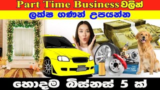 top five profitable part time business  ideas || හොදම පාට් ටයිම් බිස්නස් 5ක්   || 2023 new business