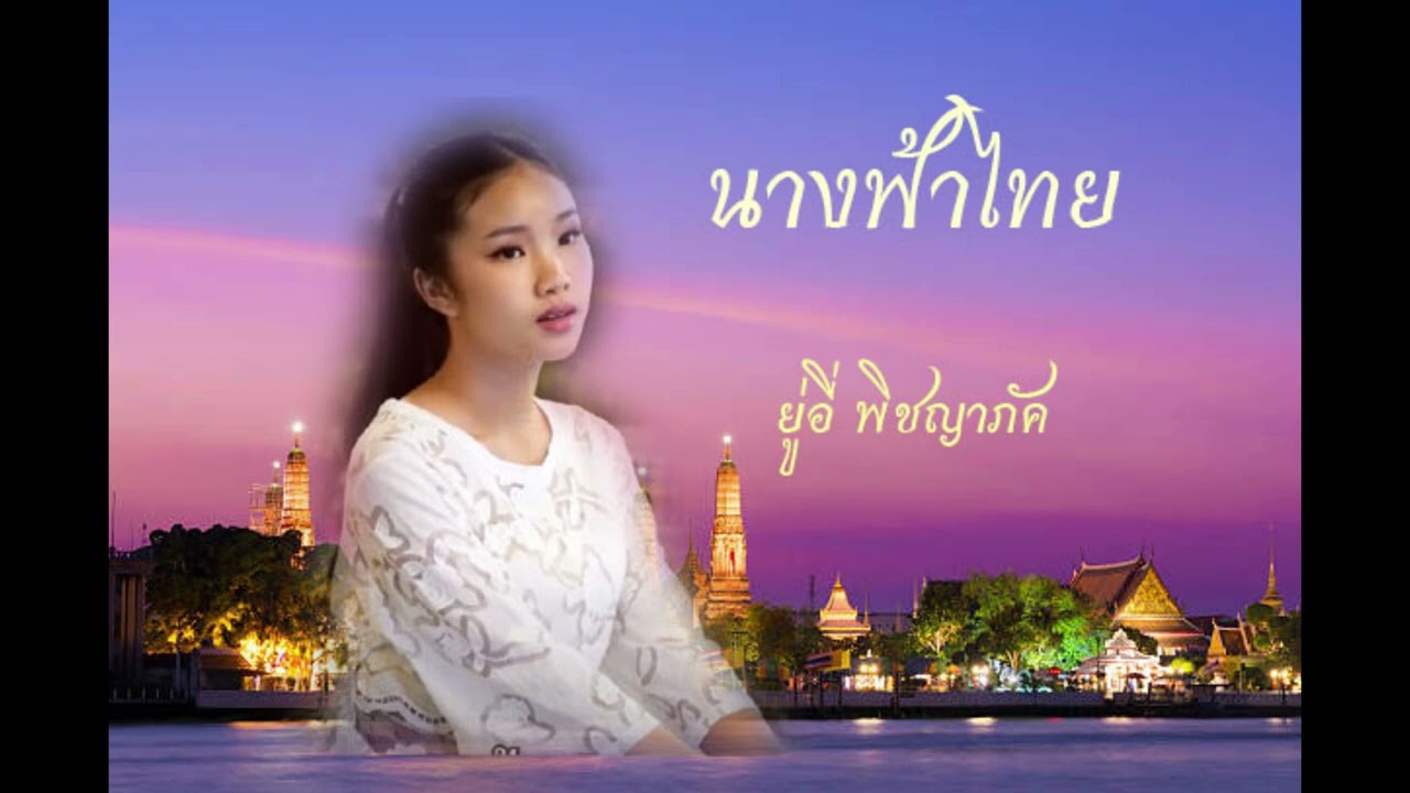นางฟ้าไทย ยู่อี่  พิชญาภัค   เจ็ดแสนซาวด์