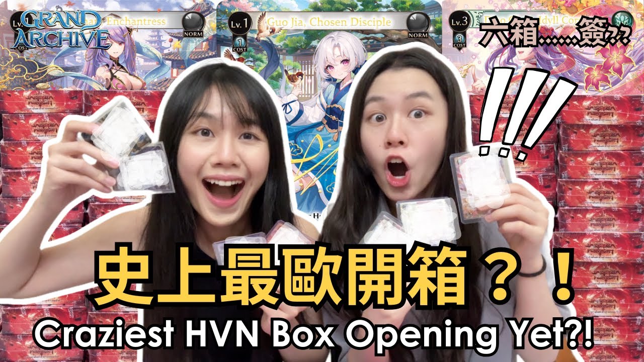 【Grand Archive】史上最歐開箱?! HVN開六箱我們竟然開到了...簽!!!