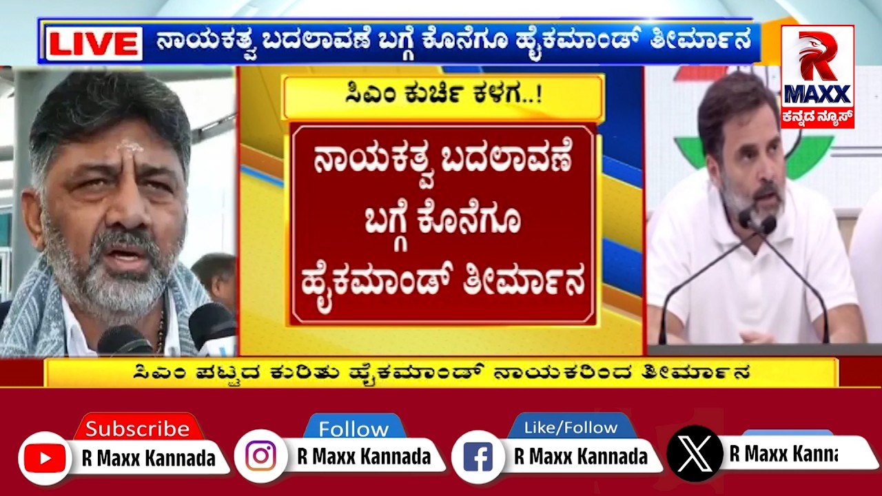 🔴 LIVE : CM Siddaramaiah | ಸಿಎಂ ಪಟ್ಟದ ಕುರಿತು ಹೈಕಮಾಂಡ್ ನಾಯಕರಿಂದ ತೀರ್ಮಾನ ! | R Maxx Kannada