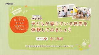 【発達支援】音に敏感な子が感じている世界を体験【PriPriパレット春号掲載】