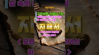 가톨릭 성경 읽기 구약성경ㅣ지혜서7장 모든 지식의 원천이신 하느님과 지혜ㅣ성경 쉽게 읽기 ㅣ 듣는 성경 ㅣ 비디오성경 ㅣ 복음여행자 #가톨릭성경 #가톨릭성경말씀 #천주교성경