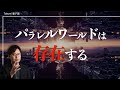 パラレルワールドと量子力学|量子パラレル空間から理想現実を引き寄せる人の特徴7選