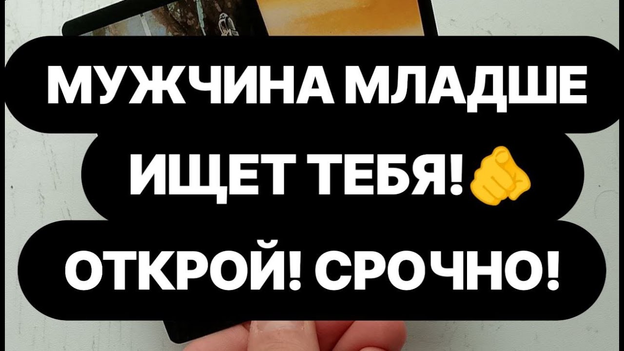 ‼️Он ищет вас СЕЙЧАС! ‼️Мужчина, который не может без тебя...