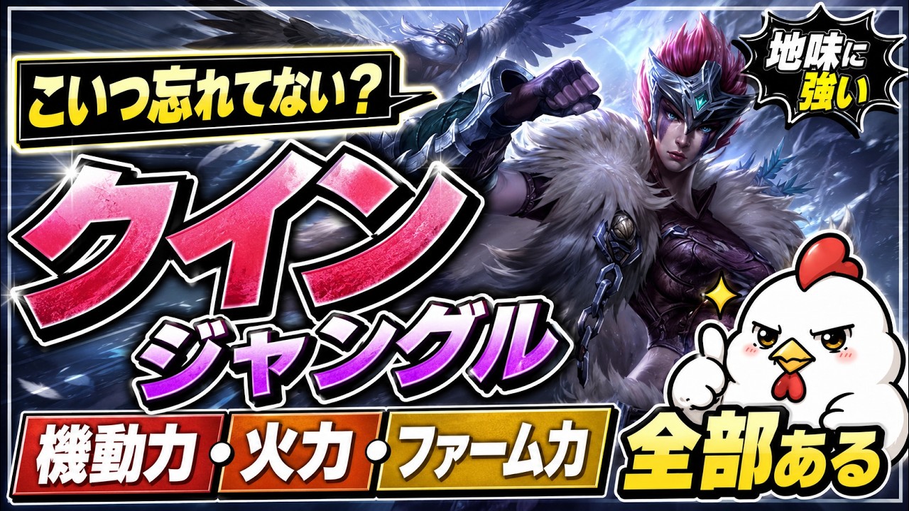 【クインJG】全く見なくなったクインJG。全部兼ね備えてるのにみんな忘れてしまったのか?【ジャングル】【League of Legends】【フルクリアTV】 【オフメタ】