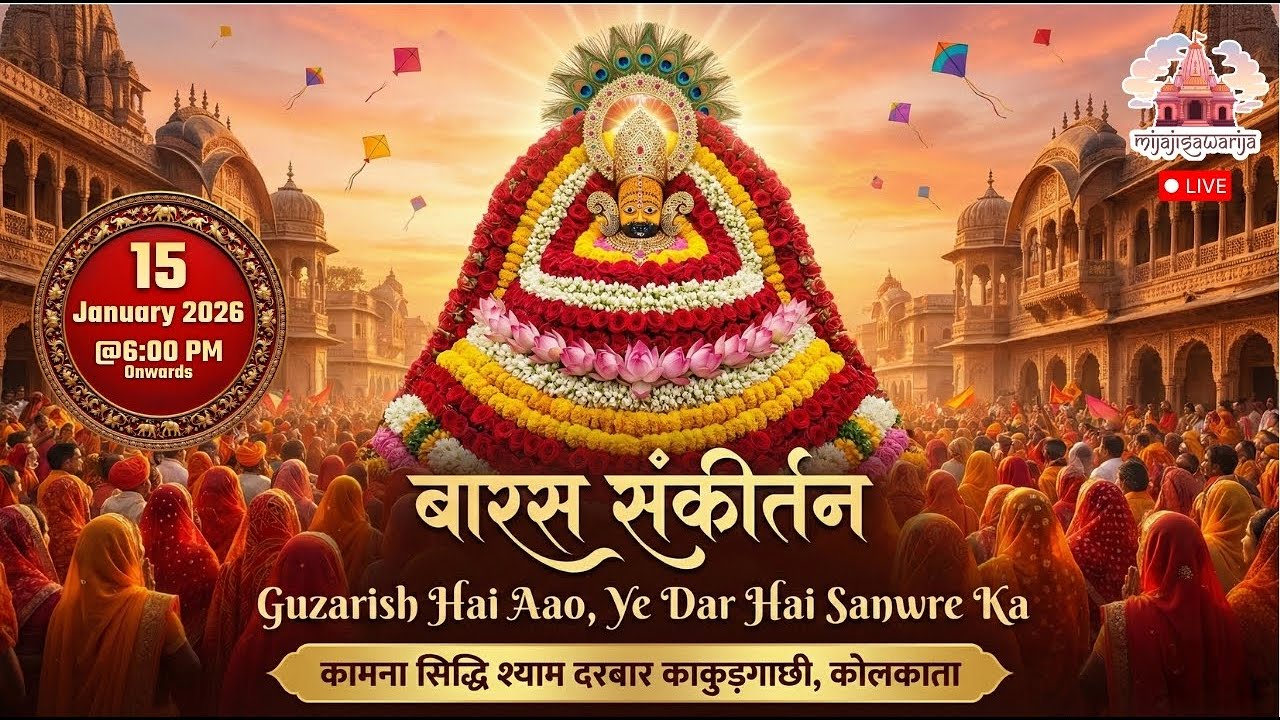 बारस संकीर्तन | कामना सिद्धी श्याम दरबार काकुड़गाछी कोलकाता | 15 JAN 2026 | MIJAJISAWARIYA LIVE