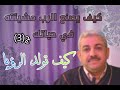 برنامج الحبل القرمزي الحلقه 4 ج3 كيف يصنع الرب مشيئته في حياتك كيف تولد الرؤيا برنامج الحبل القرمزي الحلقه 4 ج3 كيف يصنع الرب مشيئته في حياتك كيف تولد الرؤيا