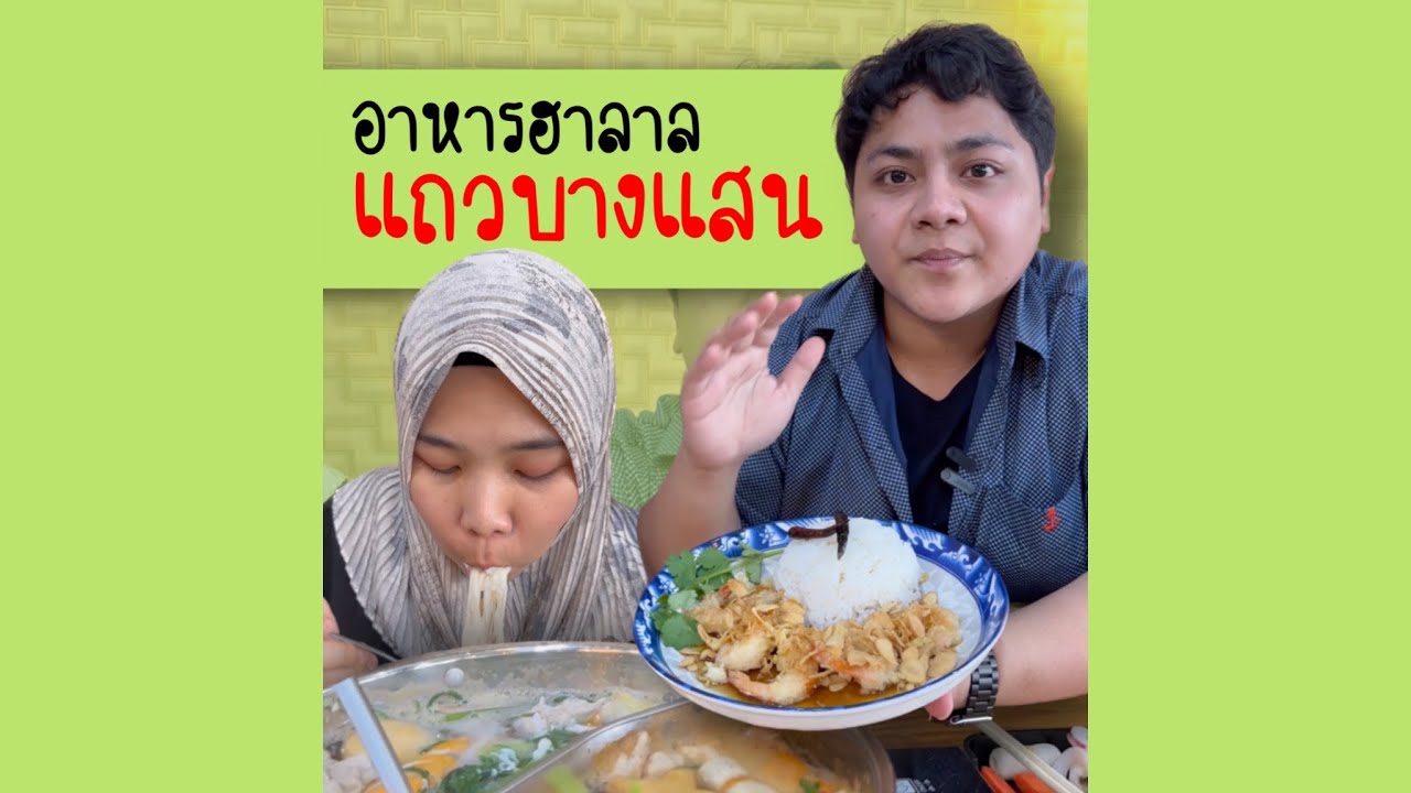 MaKan ร้านอาหารฮาลาล ย่านบางแสน | เนื้อหาทั้งหมดเกี่ยวกับร้านอาหาร บางแสนเพิ่งได้รับการอัปเดต