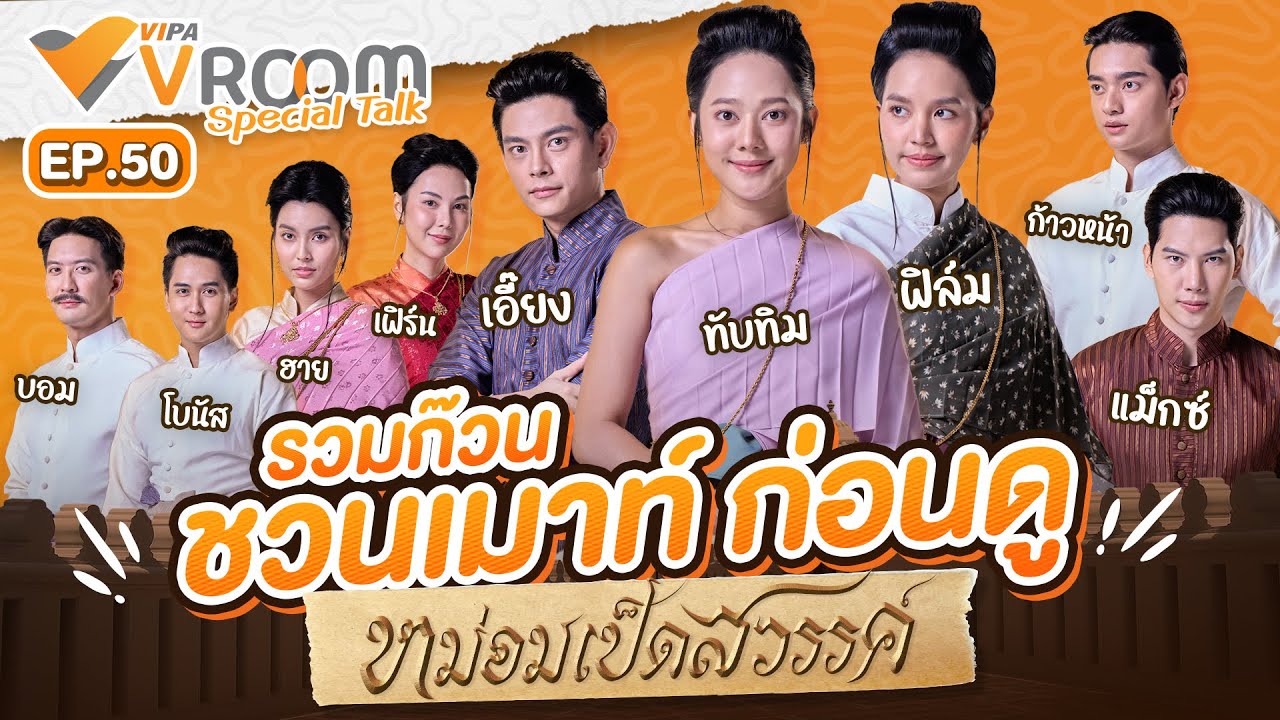 #VIPAvROOM EP.50 รวมก๊วนชวนเมาท์ก่อนดู #หม่อมเป็ดสวรรค์ | 17 พ.ย. 67
