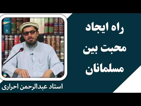 راه ایجاد محبت بین مسلمانان استاد عبدالرحمن احراری