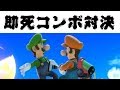 まさかの即死コンボミラー!?!? 俺が真のルイージだ!!!! 【スマブラsp】