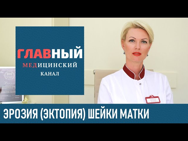 Эрозия Шейки Матки: причины, симптомы и лечение. Эктопия, эндоцервикоз или эктропион шейки матки