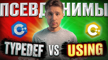 typedef VS using В чем разница? | Углубленное программирование на C++: (По книге Скотта Мейерса) #7