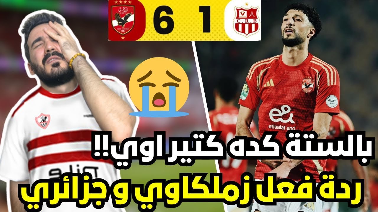 ردة فعل زملكاوي و جزائري حزينين😭 على مباراة الاهلي المصري و شباب بلوزداد في دوري ابطال افريقيا 😭💔