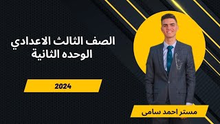 شرح unit (2) انجليزي تالته اعدادي ترم اول 2024 | grammar | قواعد الوحدة الثانيه