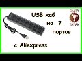 USB HUB на 7 портов из Китая. Посылки с Aliexpress. Анбоксинг и тест.