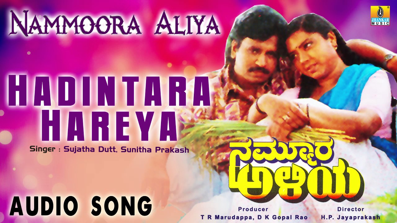 Nammoora Aliya | "Hadintara Hareya Bandaga" Audio Song | Jayaprakash, Thara I Jhankar Music