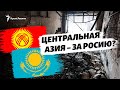 Война в Украине: поддержат ли Кыргызстан и Казахстан Россию?