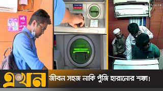 হ্যাকিং শঙ্কায় দেশের এটিএম বুথ  | ATM Booth | BD Banking | Hacking Ekhon TV
