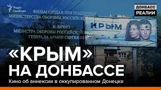 "Крым" на Донбассе. Кино об аннексии в оккупированном Донецке | «Донбасc.Реалии»