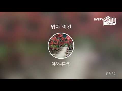 [everysing] 뭐야 이건