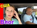 США Влог Поругались из-за дома Большая семья в США /USA Vlog/