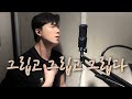그립고 그립고 그립다 남궁 원 원곡 케이윌 I NamGoongWon Cover 그립고 그립고 그립다 남궁 원 원곡 케이윌 I NamGoongWon Cover