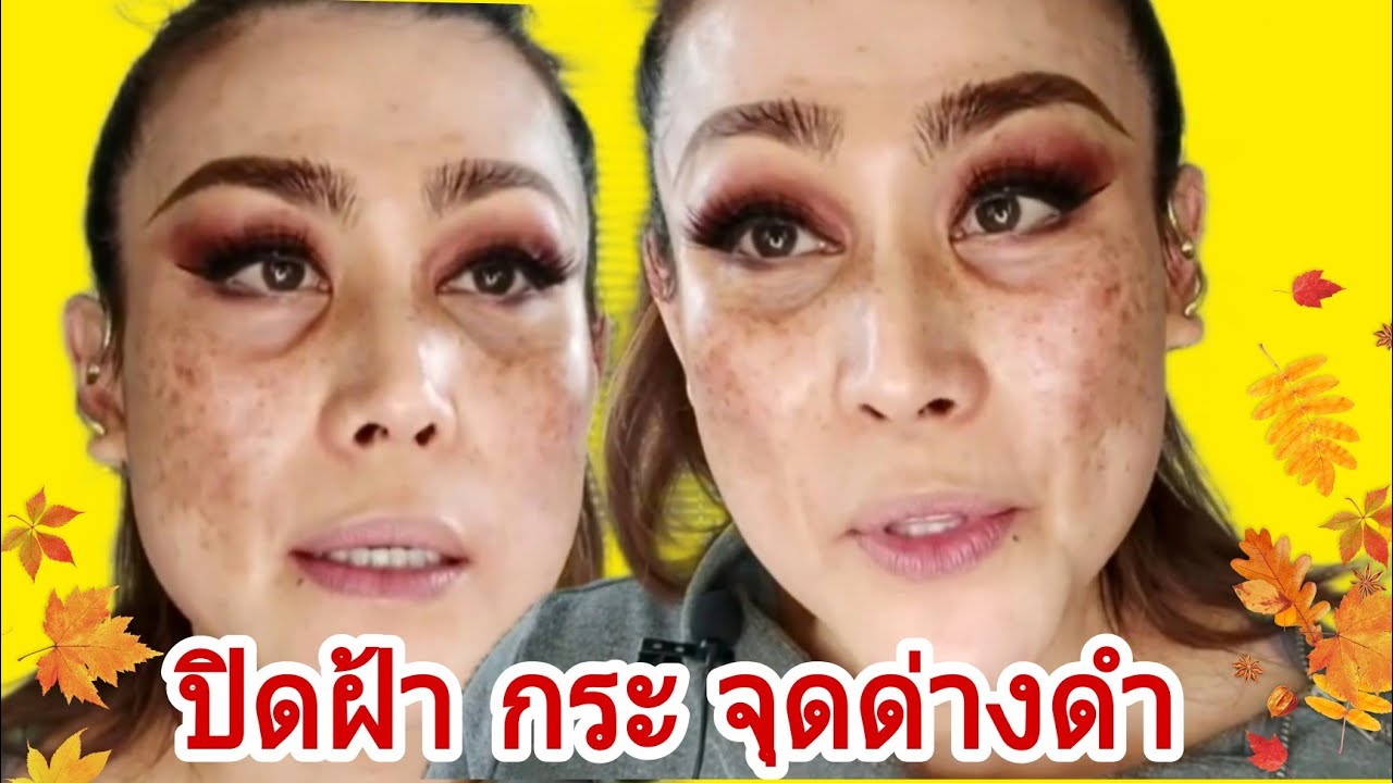 แต่งหน้า ปิดฝ้า กระ จุดด่างดำ ง่ายๆ EP.10 How to cover your pigmentation. #Kryolan #Maccosmetics