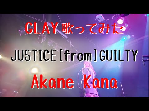 【女性が歌う】GLAY / JUSTICE[from]GUILTY　covered by 赤音 叶