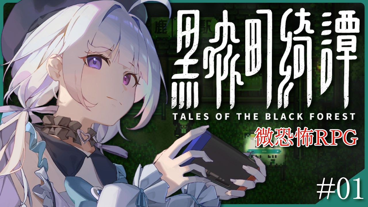 【微恐RPG🔹】黑森町綺譚 日式怪談故事 - 悠蜜Yomiii #馬來西亞vtuber #马来西亚vtuber | MYViki
