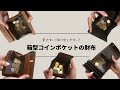 【財布紹介】BOX型小銭入れのコンパクト財布5つ紹介！