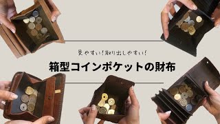 【財布紹介】BOX型小銭入れのコンパクト財布5つ紹介！