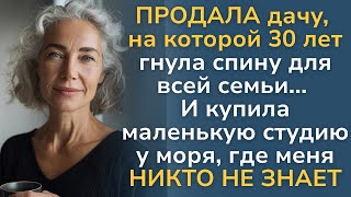 картинка: Надоело гнуть спину для всех. В 68 лет я выбрала себя и море.
