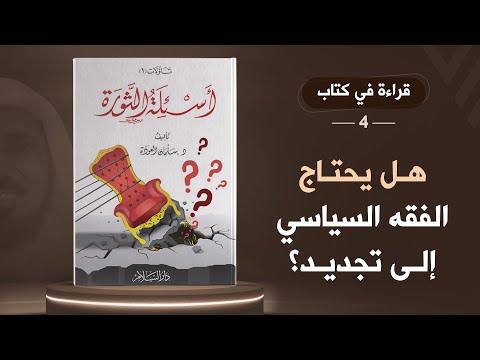 هل يحتاج فقهنا السياسي إلى تجديد قراءة في كتاب أسئلة الثورة للشيخ سلمان العودة د حذيفة عكاش