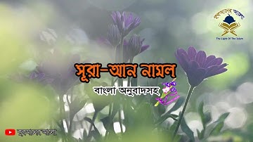 27. সূরা আন নামল (বাংলা অনুবাদসহ) | Surah An-Naml | سورة النمل | @কুরআনের আলো