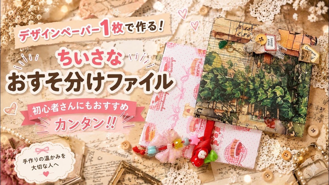 おすそ分けペーパー デザインペーパー1枚で作る！ちいさなおすそ分けファイル｜初心者さん