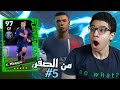 من الصفر #5 تم اكتشاف اعظم مهاجم في تاريخ البشرية(مش امبابي) 🔥🔥😂