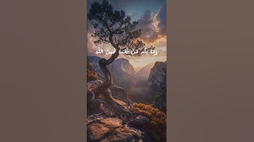الآية 53 من سورة النحل. #قرآن #قرآن_كريم #قران_كريم #آيات #quran #ayat